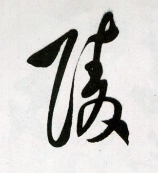 草书 陵