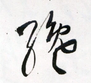明 王铎《草书诗卷》书法字帖作品欣赏