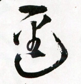 草书 逕【径】