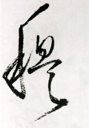 草书 穆
