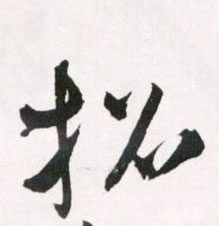草书 招