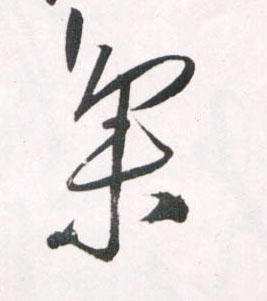 草书 集
