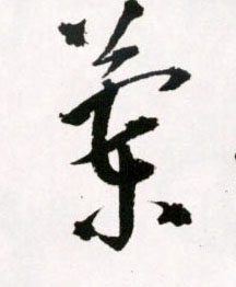 草书 蘭【兰】