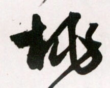 草书 桃