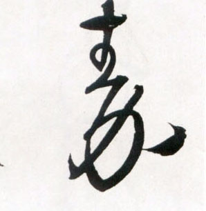 草书 秦