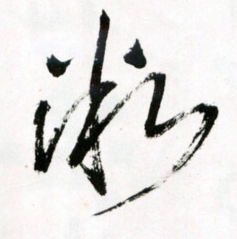 草书 微