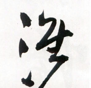 草书 淮