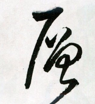 草书 层