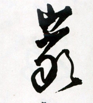 草书 岩