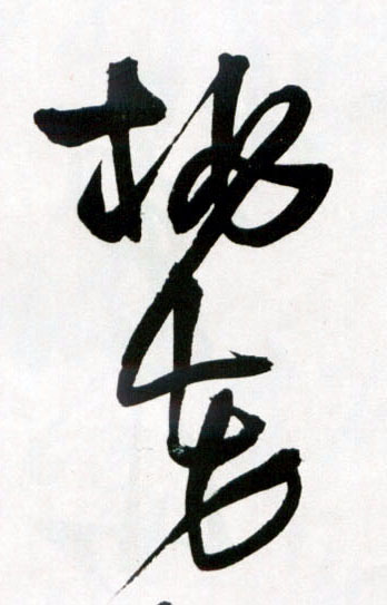 草书 桃花