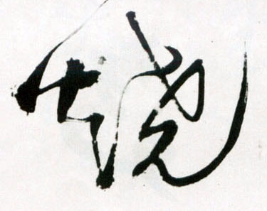 草书 烧