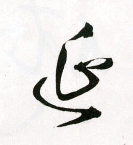 草书 延
