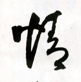 草书 情