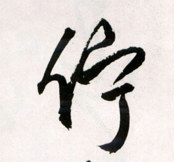 草书 伫