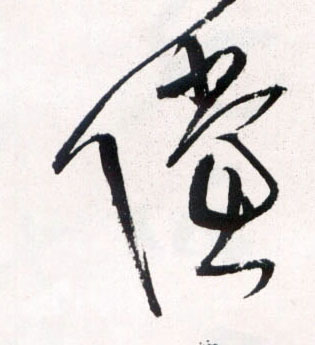 草书 傥