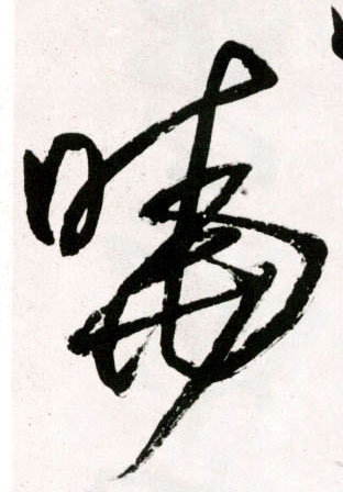 草书 晓