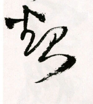 明 王铎《草书诗卷》书法字帖作品欣赏