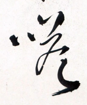 草书 嗒