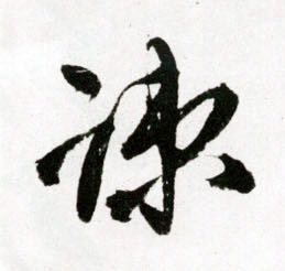 草书 疎【疏】