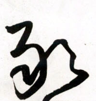 草书 敢