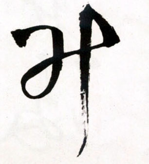 草书 升