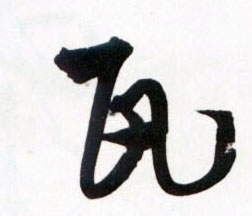 草书 瓦