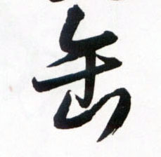 草书 缶