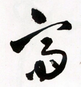 草书 斋