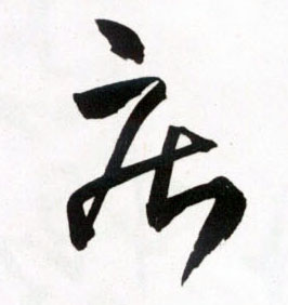 草书 疾