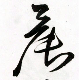草书 晨