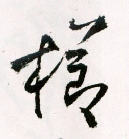 草书 栉