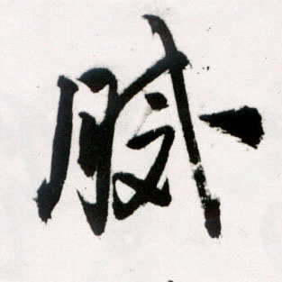 明 王铎《草书诗卷》书法字帖作品欣赏