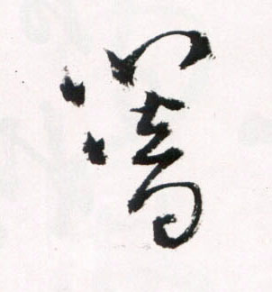 草书 簪