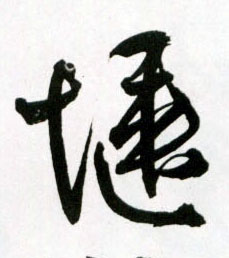 草书 惬