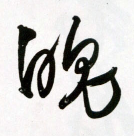 草书 魄