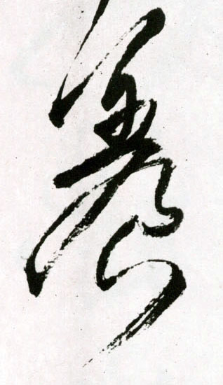 草书 養【养】