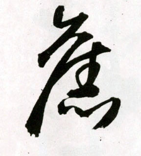 草书 旧