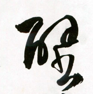 草书 壁