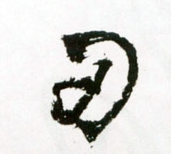 草书 刃