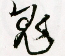 草书 鬼