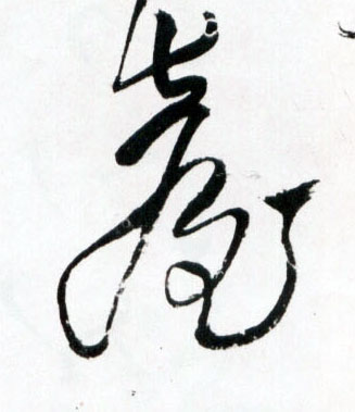 草书 台