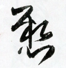 明 王铎《草书诗卷》书法字帖作品欣赏