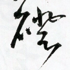 草书 磴
