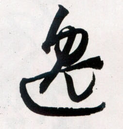 草书 逸
