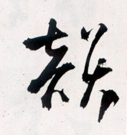 草书 韵