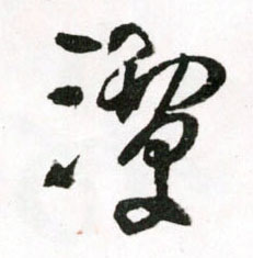 草书 潭