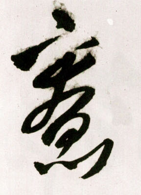 草书 寮