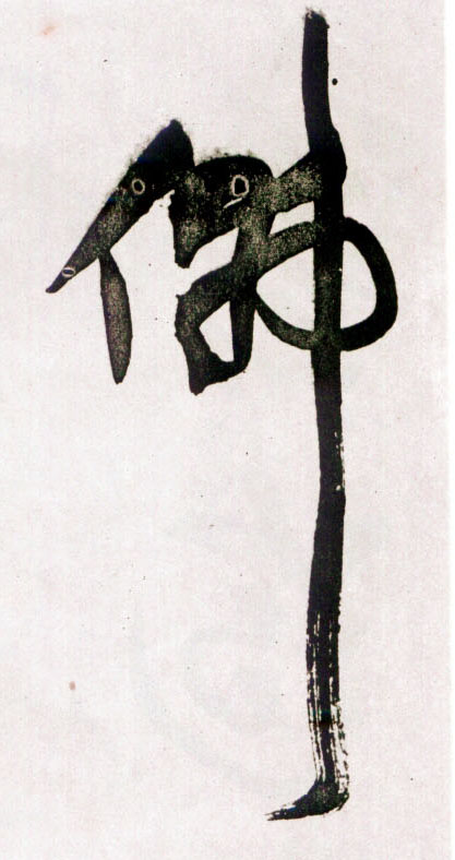 草书 佛