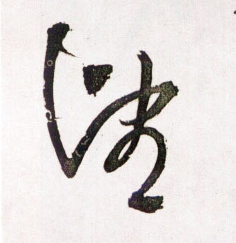 草书 望