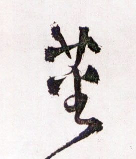 草书 蕃